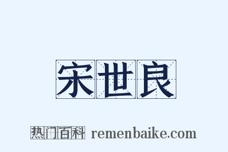 宋世良是什么意思的图片